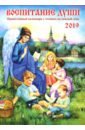 Воспитание души. Календарь для православных родителей на 2019 год