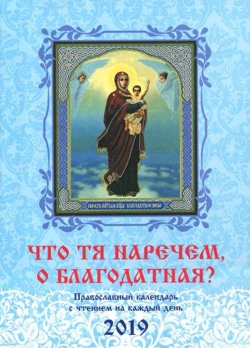 Что Тя наречем, о Благодатная? Православный календарь 2019