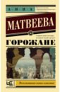 Горожане. Удивительные истории из жизни людей города Е. - Матвеева Анна Александровна