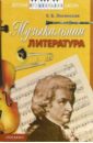 Лисянская Евгения Музыкальная литература: Методическое пособие