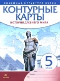 История древнего мира. 5 класс. Контурные карты (Линейная структура курса)