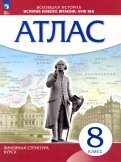 История нового времени. XVIII в. 8 класс. Атлас. Линейная структура курса