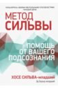 Бернд Эд-младший, Сильва-младший Хосе Метод Сильвы. Помощь от вашего подсознания