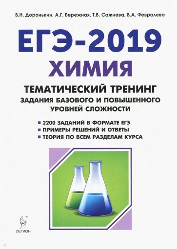 ЕГЭ-2019. Химия. 10-11 классы. Тематический тренинг. Базовый и повышенный уровни