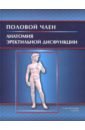 гайворонский иван васильевич половой член анатомия эректильной дисфункции Гайворонский Иван Васильевич, Ничипорук Геннадий Иванович, Горячева Инга Александровна, Матвиенко Юрий Александрович Половой член. Анатомия эректильной дисфункции