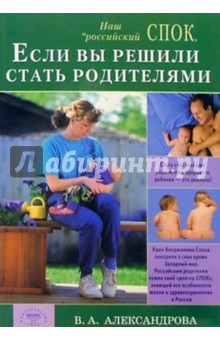 Обложка книги Если вы решили стать родителями, Александрова Валентина Александровна