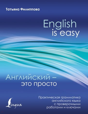 Английский - это просто. Практическая грамматика