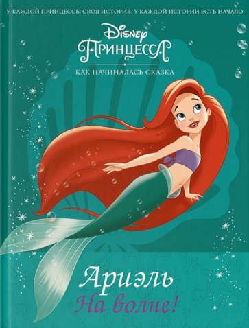 Disney Принцесса. Ариэль. На волне!