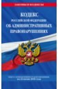 Кодекс Российской Федерации об административных правонарушениях по состоянию на 24 июня 2018 г.