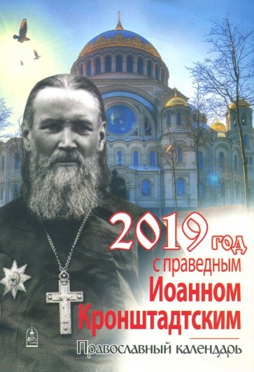 2019 Календарь Год с праведным Иоанном Кронштадтск