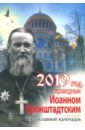Год с праведным Иоанном Кронштадтским. Православный календарь на 2019 год год с отцом иоанном крестьянкиным православный календарь 2016