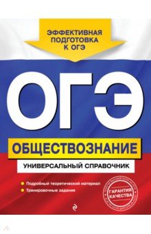 

ОГЭ. Обществознание. Универсальный справочник