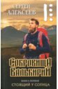 Алексеев Сергей Трофимович Сокровища Валькирии. Стоящий у солнца алексеев с сокровища валькирии стоящий у солнца