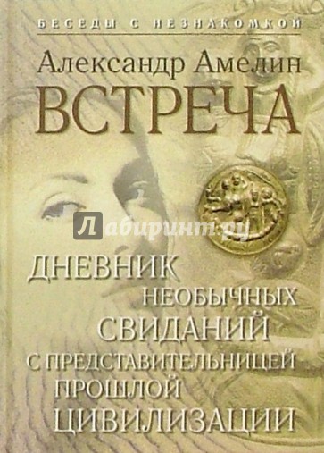 Встреча. Книга 1 из серии "Беседы с незнакомкой"