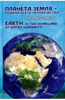 Планета Земля - родина всего человечества Де'Либри - фото 1