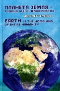 Планета Земля - родина всего человечества