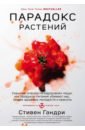 Гандри Стивен Парадокс растений. Скрытые опасности здоровой пищи: как продукты питания убивают нас, лишая здоров книга парадокс растений бомборий новый элемент знаний стивен гандри 512 стр