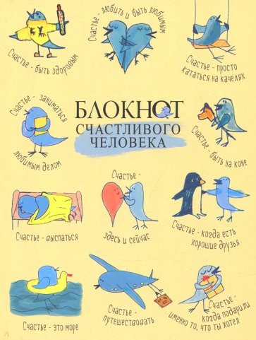 Блокнот Счастливого человека (RN040)