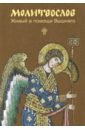 Молитвослов. Живый в помощи Вышняго. Крупный шрифт николаев виктор николаевич живый в помощи
