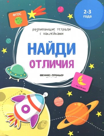 Найди отличия:книжка с наклейками