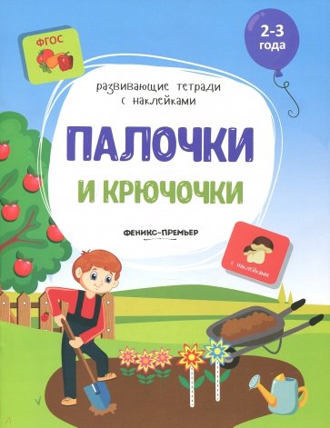 Палочки и крючочки: книжка с наклейками