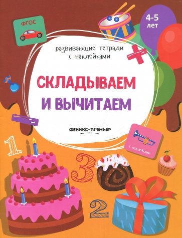 Складываем и вычитаем: книжка с наклейками