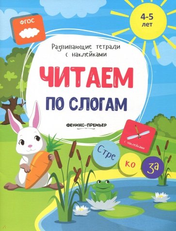 Читаем по слогам: книжка с наклейками