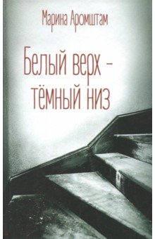 Обложка книги Белый верх - темный низ, Аромштам Марина Семеновна