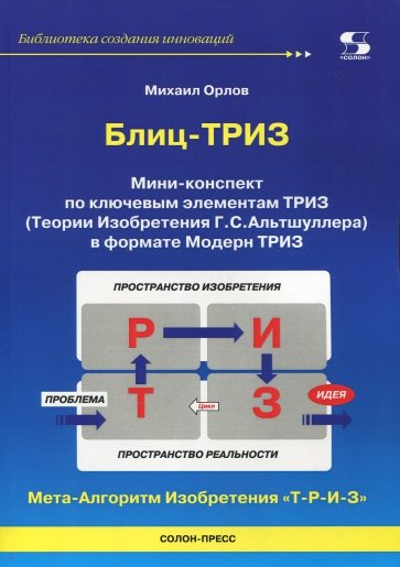 Блиц-ТРИЗ. Мини-конспект по ключевым элементам ТРИЗ