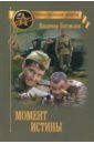 Богомолов Владимир Осипович Момент истины (В августе сорок четвертого...) богомолов в момент истины в августе сорок четвертого