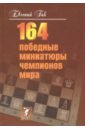 Гик Евгений Яковлевич 164 победные миниатюры чемпионов мира
