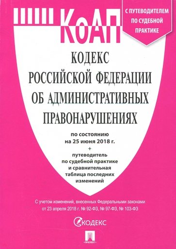 Кодекс об админист.правонаруш.РФ на 25.06.18(мини)