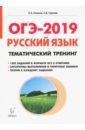 ОГЭ-2019. Русский язык. 9 класс. Тематический тренинг - Сенина Наталья Аркадьевна, Гармаш Светлана Васильевна