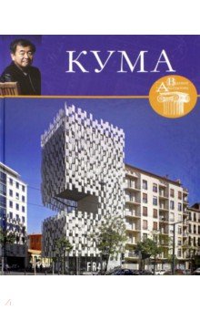 

Великие архитекторы. Том 46. Кенго Кума