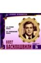 Великие исполнители. Том 14. Олег Басилашвили (+CD) великие исполнители том 14 олег басилашвили cd