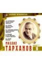 Великие исполнители. Том 16. Михаил Тарханов (+CD) великие исполнители том 14 олег басилашвили cd