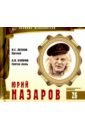 Великие исполнители. Том 26. Юрий Назаров (+CD)