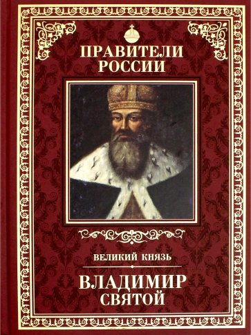 Великие правители т01 Владимир Святой