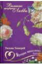 Великие романы о любви. Том 9. Ярмарка тщеславия. Часть 2 - Теккерей Уильям Мейкпис