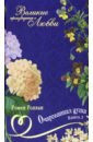 Великие романы о любви. Том 25. Часть 2. Очарованная душа