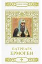 Пономарев В. Великие святые. Том 25. Патриарх Ермоген великие святые том 24 варсонофий оптинский