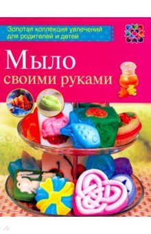 Обложка книги Мыло своими руками, Корнилова Вера Владимировна