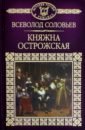 История России в романах. Том 17. Княжна Острожская - Соловьев Всеволод Сергеевич