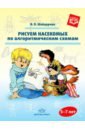 Шайдурова Нелли Владимировна Рисуем насекомых по алгоритмическим схемам. 5-7 лет. ФГОС шайдурова нелли владимировна рисуем домашних птиц по алгоритмическим схемам 5 7 лет фгос до