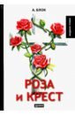 Блок Александр Александрович Роза и крест блок александр александрович краски и слова
