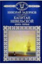 Задорнов Николай Павлович История России в романах. Том 51. Капитан Невельской. В 2-х книгах. Книга 1 флаг города комсомольск на амуре 70х105 см