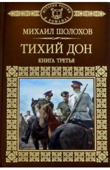 История одной книги. М. А. Шолохов «Тихий Дон» | VK