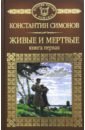 Симонов Константин Михайлович Живые и мертвые. Книга 1