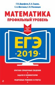 Обложка книги ЕГЭ-2019. Математика. Профильный уровень, Дорофеев Георгий Владимирович, Шестаков Сергей Алексеевич, Седова Елена Александровна