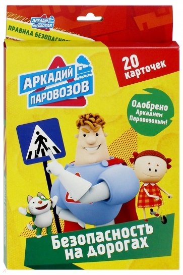 Аркадий Паровозов. Безопасность на дорогах. 20 карточек